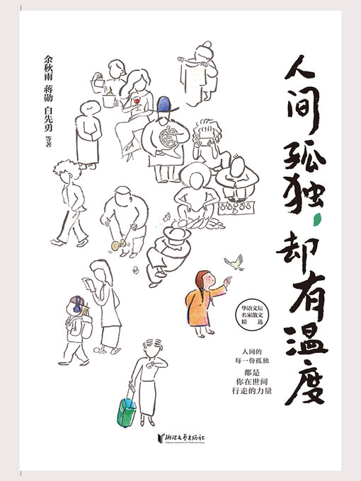 Title details for 人间孤独，却有温度 by 余秋雨 - Wait list